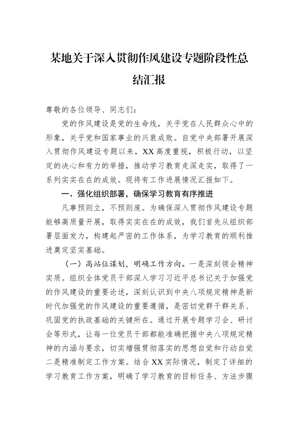 某地关于深入贯彻作风建设专题阶段性总结汇报.docx_第1页