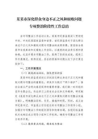 某某市深化群众身边不正之风和腐败问题专项整治阶段性工作总结.docx
