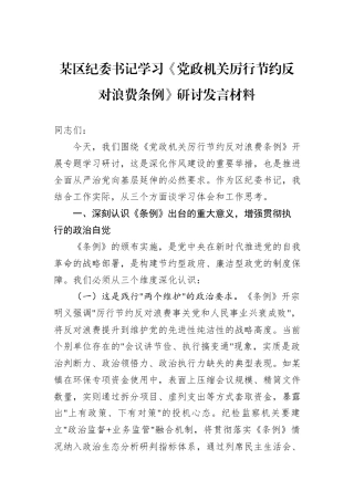 某区纪委书记学习《党政机关厉行节约反对浪费条例》研讨发言材料.docx