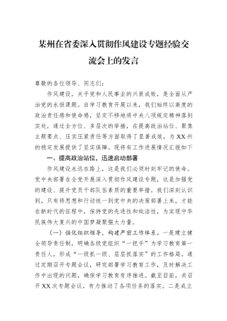 某州在省委深入贯彻作风建设专题经验交流会上的发言.docx
