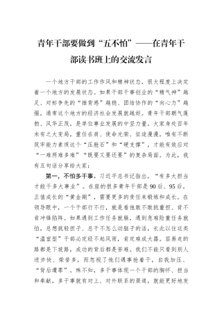 青年干部要做到“五不怕”——在青年干部读书班上的交流发言.docx