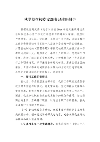 秋学期学校党支部书记述职报告.docx