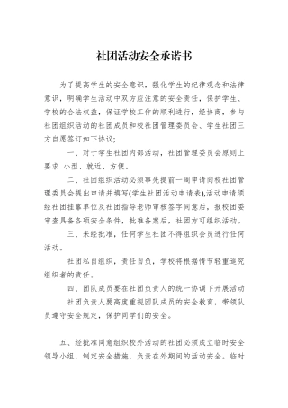 社团活动安全承诺书.docx