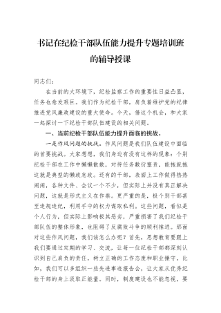 书记在纪检干部队伍能力提升专题培训班的辅导授课.docx