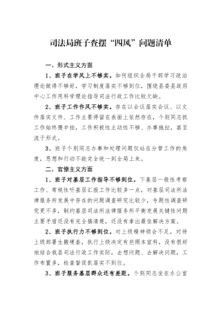 司法局班子查摆“四风”问题清单.docx