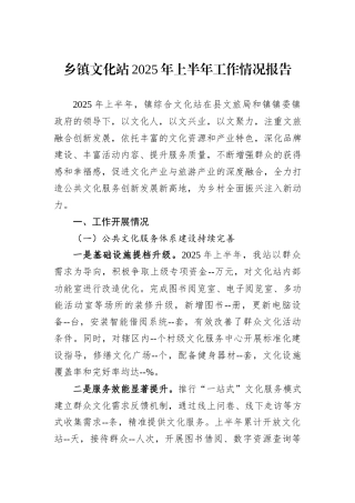 乡镇文化站2025年上半年工作情况报告.docx