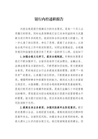 银行内控述职报告.docx