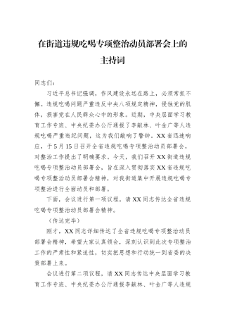 在街道违规吃喝专项整治动员部署会上的主持词.docx