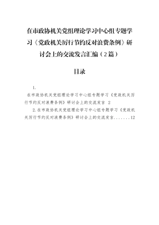 在市政协机关党组理论学习中心组专题学习《党政机关厉行节约反对浪费条例》研讨会上的交流发言汇编（2篇）.docx