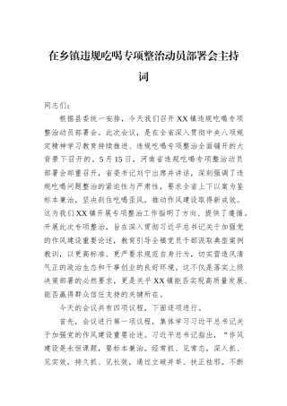 在乡镇违规吃喝专项整治动员部署会主持词.docx