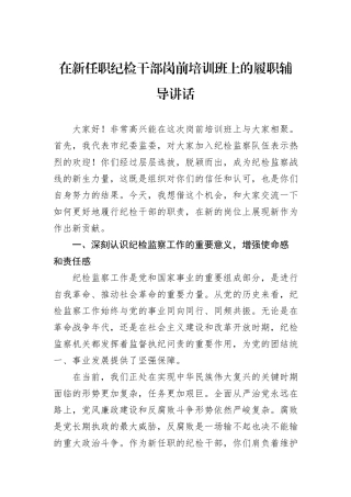 在新任职纪检干部岗前培训班上的履职辅导讲话.docx