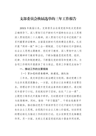 支部委员会换届选举的三年工作报告.docx