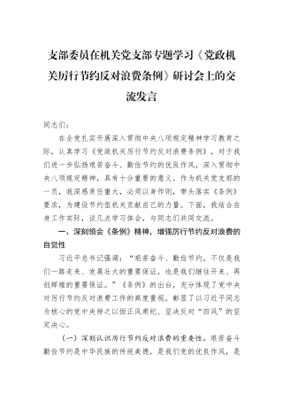 支部委员在机关党支部专题学习《党政机关厉行节约反对浪费条例》研讨会上的交流发言.docx