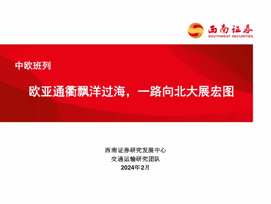 中欧班列：欧亚通衢飘洋过海，一路向北大展宏图-20240220-西南证券-39页.pdf_第1页