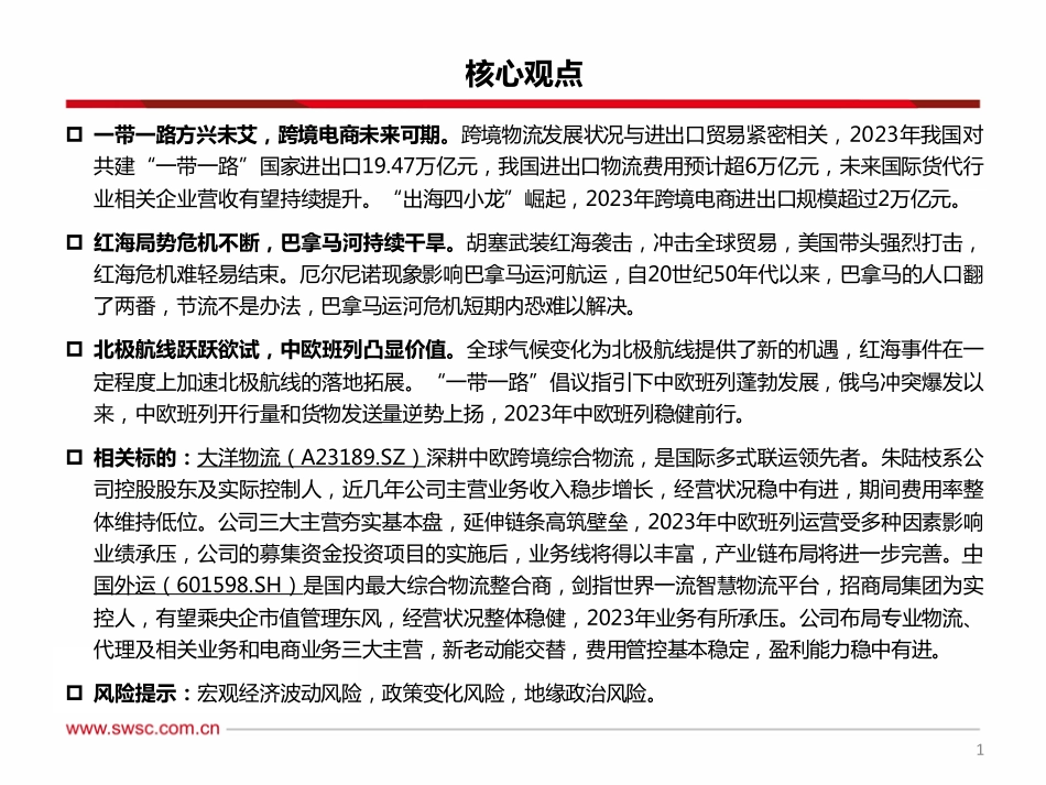 中欧班列：欧亚通衢飘洋过海，一路向北大展宏图-20240220-西南证券-39页.pdf_第2页