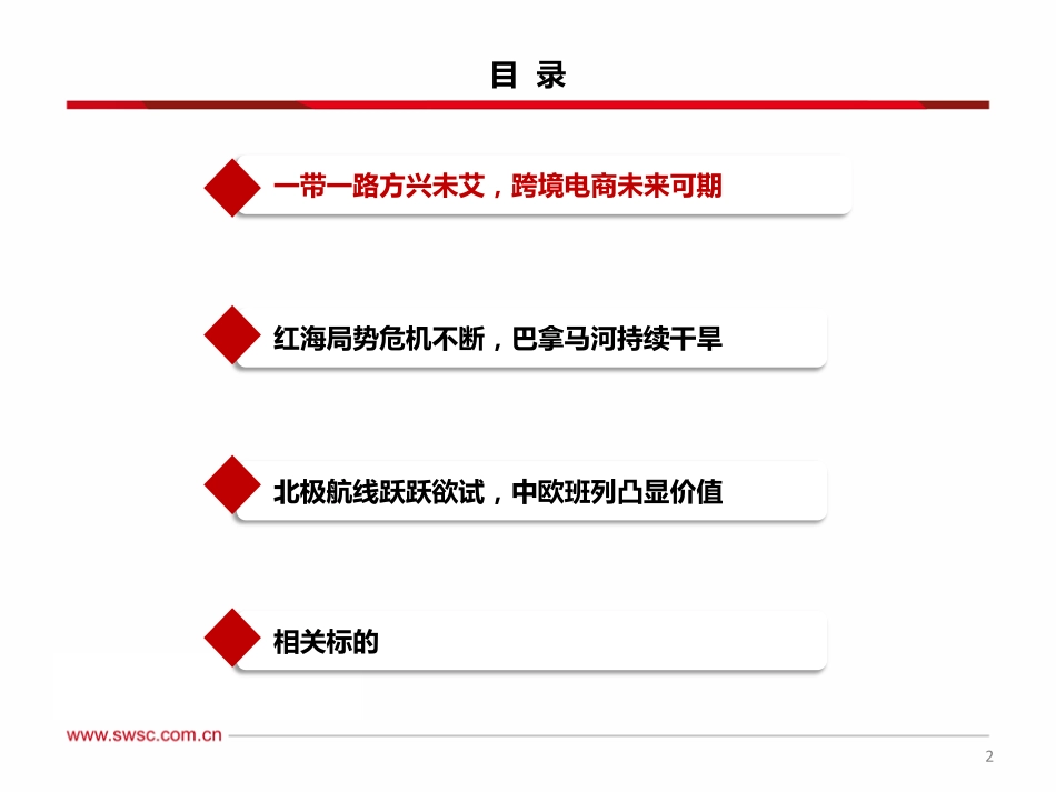 中欧班列：欧亚通衢飘洋过海，一路向北大展宏图-20240220-西南证券-39页.pdf_第3页