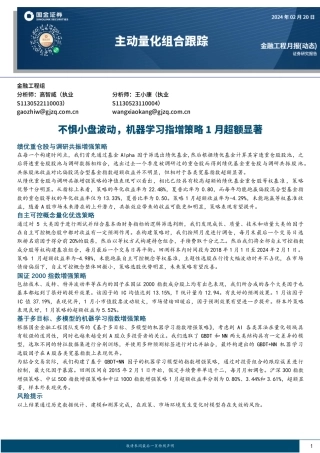 主动量化组合跟踪：不惧小盘波动，机器学习指增策略1月超额显著-20240220-国金证券-16页.pdf