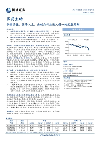 医药生物行业专题研究：供需共振，国资入主，血制品行业进入新一轮发展周期-20240209-国盛证券-39页.pdf