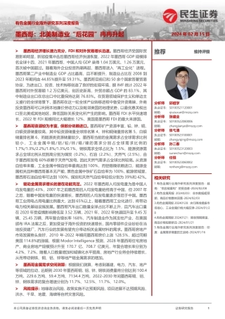 有色金属行业海外研究系列深度报告：墨西哥：北美制造业“后花园”冉冉升起-20240215-民生证券-46页.pdf