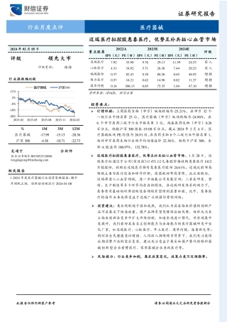 医疗器械行业月度点评：迈瑞医疗拟控股惠泰医疗，优势互补共拓心血管市场-20240205-财信证券-12页.pdf