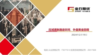压减通胀路途坎坷，外盘黄金回调-20240219-金石期货-21页.pdf