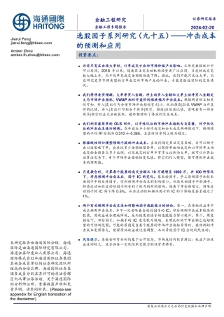 选股因子系列研究（九十五）：冲击成本的预测和应用-20240220-海通国际-22页.pdf