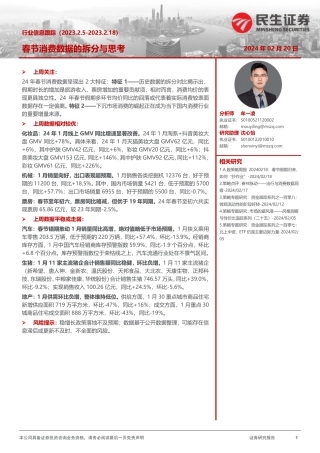 行业信息跟踪：春节消费数据的拆分与思考-20240220-民生证券-23页.pdf