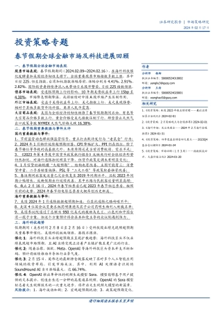 投资策略专题：春节假期全球金融市场及科技进展回顾-20240217-国盛证券-17页.pdf