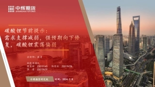 碳酸锂节前提示：需求支撑减弱，强预期向下修复，碳酸锂震荡偏弱-20240208-中辉期货-27页.pdf