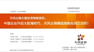 天风出海主题投资策略报告：中国企业开启大航海时代，天风出海精选指数投资正当时！-20240209-天风证券-59页.pdf