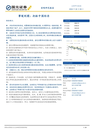 事缓则圆：把脉中国经济-20240208-国元证券- 21页.pdf