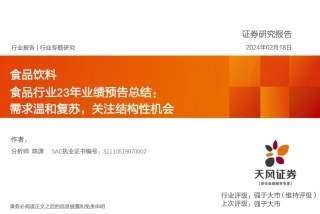 食品行业23年业绩预告总结：需求温和复苏，关注结构性机会-20240218-天风证券-35页.pdf