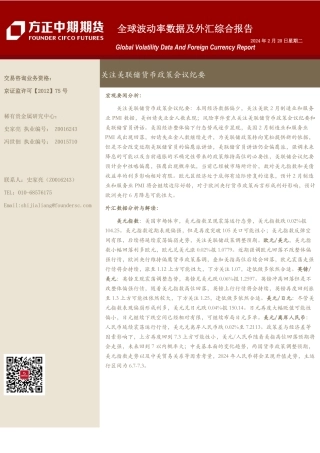 全球波动率数据及外汇综合报告：关注美联储货币政策会议纪要-20240220-方正中期期货-18页.pdf