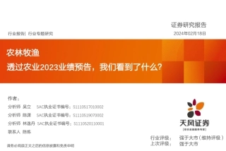 农林牧渔行业专题研究：透过农业2023业绩预告，我们看到了什么？-20240218-天风证券-36页.pdf