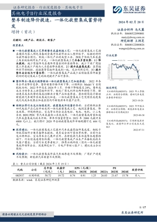 其他电子Ⅱ行业深度报告：整车制造降价提速，一体化嵌塑集成蓄势待发-20240220-东吴证券-17页.pdf