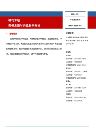 棉花专题：美棉走强对内盘影响分析-20240221-长江期货-11页.pdf