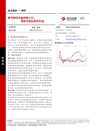 棉花热点报告：春节期间外盘持续上行，郑棉节后料高开补涨-20240218-东证期货-12页.pdf