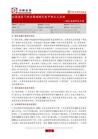 绿色金融研究月报：全国温室气体自愿减排交易市场正式启动-20240206-川财证券-18页.pdf