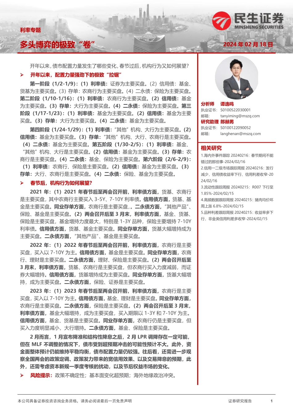 利率专题：多头博弈的极致“卷”-20240218-民生证券-39页.pdf_第1页