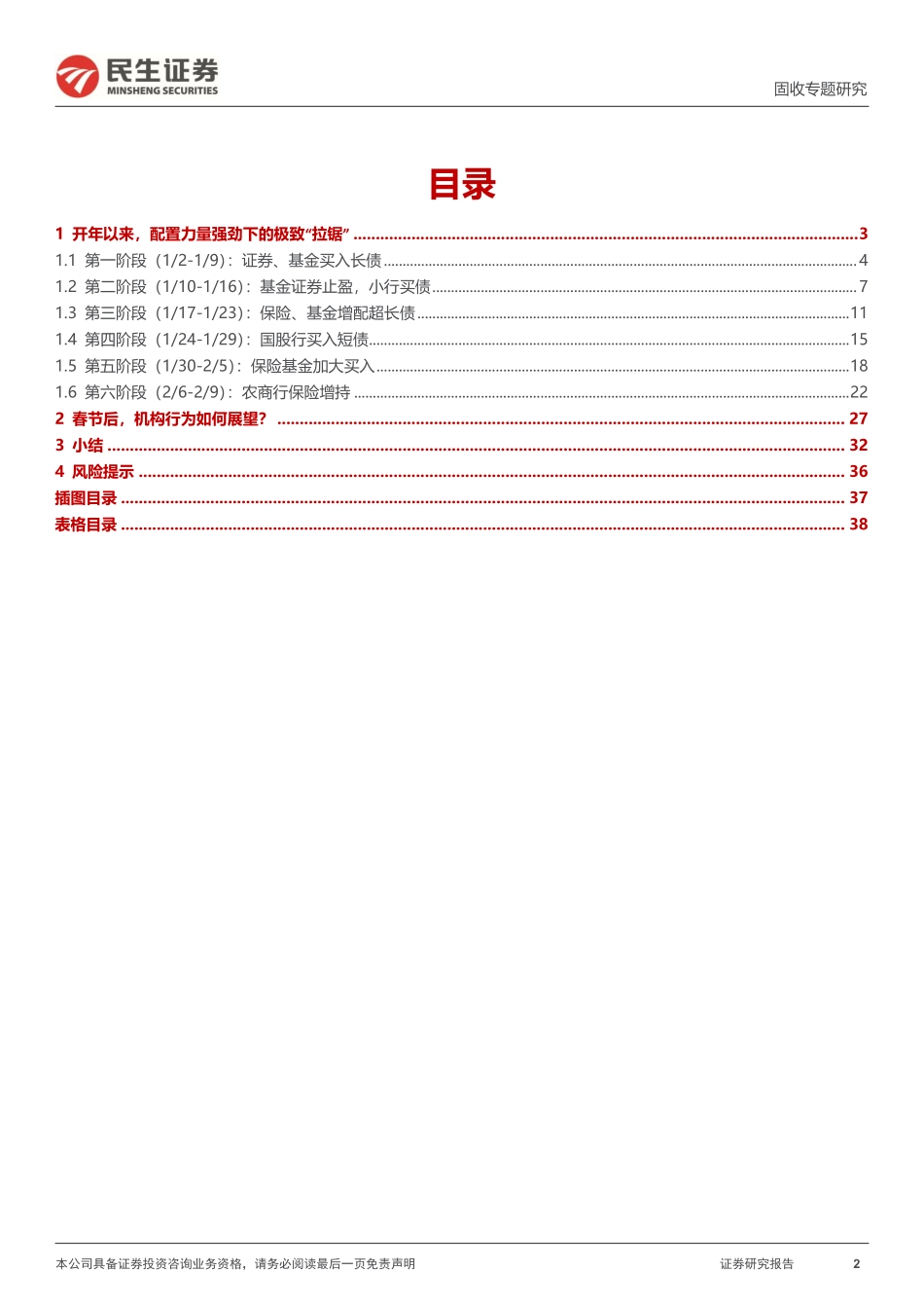 利率专题：多头博弈的极致“卷”-20240218-民生证券-39页.pdf_第2页