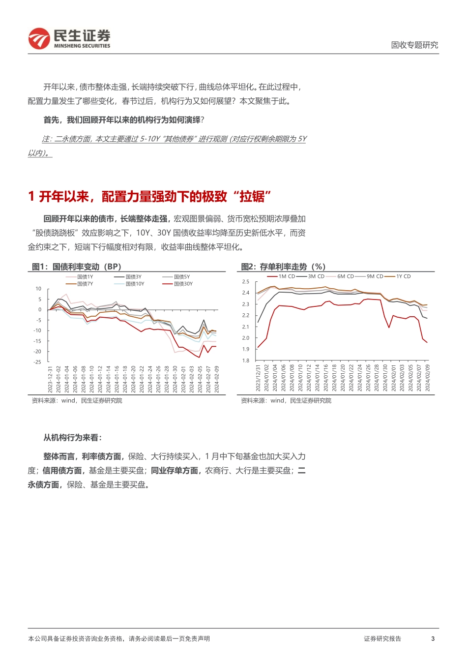 利率专题：多头博弈的极致“卷”-20240218-民生证券-39页.pdf_第3页