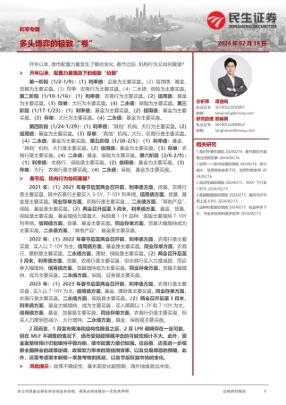 利率专题：多头博弈的极致“卷”-20240218-民生证券-39页.pdf