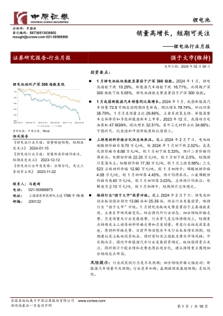 锂电池行业月报：销量高增长，短期可关注-20240208-中原证券-16页.pdf