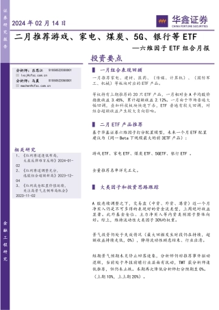 六维因子ETF组合月报：二月推荐游戏、家电、煤炭、5G、银行等ETF-20240214-华鑫证券-17页.pdf