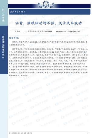 沥青：涨跌驱动均不强，关注成本波动-20240218-国泰期货-11页.pdf