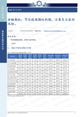 金融期权：节后股指期权到期，注意末日波动风险。-20240218-国泰期货-16页.pdf