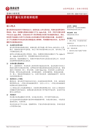 金融工程深度：多因子量化投资框架梳理-20240222-浙商证券-21页.pdf