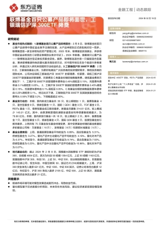 金融工程动态跟踪：联博基金首只公募产品即将面世，工银瑞信沪深300ETF降费-20240219-东方证券-14页.pdf