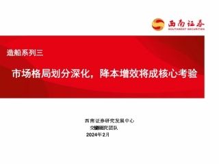 交通运输行业造船系列三：市场格局划分深化，降本增效将成核心考验-20240209-西南证券-34页.pdf