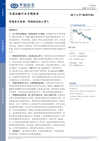 交通运输行业专题报告：跨境需求高增，跨境物流独立景气-20240220-华福证券-12页.pdf